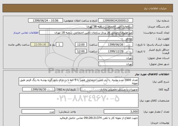 استعلام تعداد 3000 عدد پوشه  با آرم تامین اجتماعی همرا با 5 خط تا و دارای پانچ گیره پوشه به رنگ قرمز طبق نمونه 