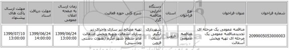 مناقصه عمومی یک مرحله ای تجدیدمناقصه عمومی یک مرحله ای تهیه وپخش آسفالت