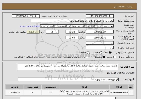 استعلام کانکس سیار ساندویچ پنل جهت فعالیت کتابخانه ای  به همراه سرویس و اسپیلت در ابعاد 7 ×2.5 متر