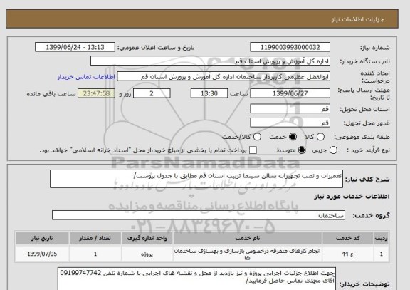 استعلام تعمیرات و نصب تجهیزات سالن سینما تربیت استان قم مطابق با جدول پیوست/ 