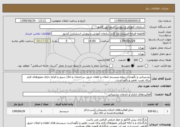 استعلام پشتیبانی و نگهداری پروژه سیستم اعلان و اطفاء حریق ساختمان و اتاق سرور و الزاما دارای مجوزهای لازم برای نصب، تعمیر و نگهداشت