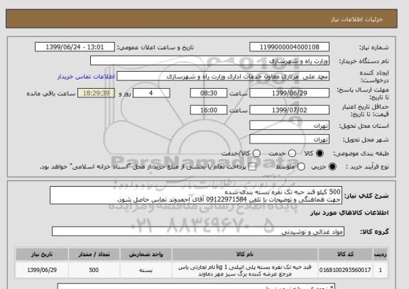 استعلام 500 کیلو قند حبه تک نفره بسته بندی شده 
جهت هماهنگی و توضیحات با تلفن 09122971584 آقای احمدوند تماس حاصل شود.