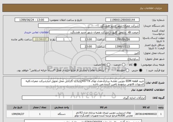 استعلام خرید قطعه EDM دوربین نقشه برداری مدل توتال 407TX(لایکا)با گارانتی محل تحویل انبارشرکت عمران.کلیه کسورات قانونی برعهده تامین کننده می باشد