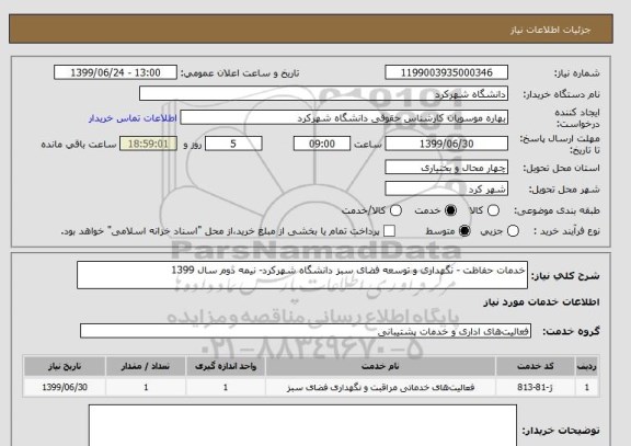 استعلام خدمات حفاظت - نگهداری و توسعه فضای سبز دانشگاه شهرکرد- نیمه دوم سال 1399