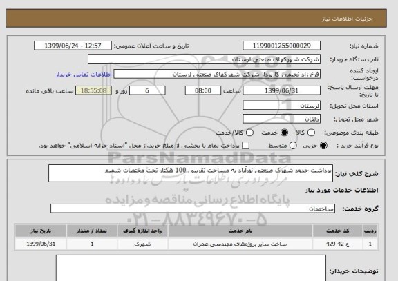 استعلام برداشت حدود شهرک صنعتی نورآباد به مساحت تقریبی 100 هکتار تحت مختصات شمیم