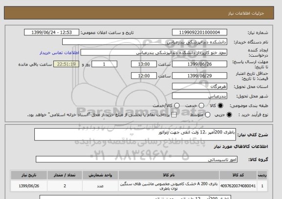 استعلام باطری 200آمپر ،12 ولت اتمی جهت ژنراتور