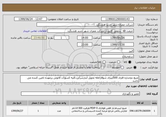 استعلام منبع دوجداره فلزی 500لیتری شوفاژخانه تحویل انبارشرکت.کلیه کسورات قانونی برعهده تامین کننده می باشد