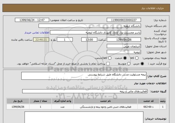 استعلام بیمه مسئولیت مدنی دانشگاه طبق شرایط پیوستی