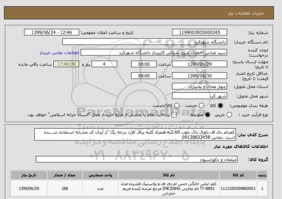 استعلام کمدام دی اف باورق پاک چوب 2.60به همراه کلیه یراق الات درجه یک  از ایران کد مشابه استفاده شــــده است .تماس 09139833458