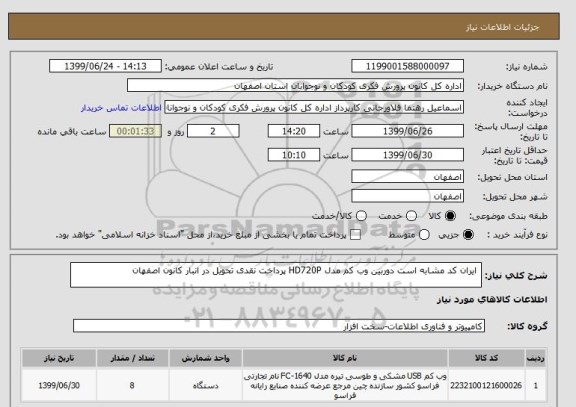 استعلام  ایران کد مشابه است دوربین وب کم مدل HD720P پرداخت نقدی تحویل در انبار کانون اصفهان