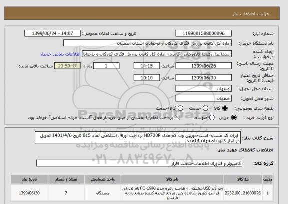 استعلام  ایران کد مشابه است-دوربین وب کم مدل HD720P پرداخت اوراق اسلامی نماد 815 تاریخ 1401/4/6 تحویل در انبار کانون اصفهان 14عدد