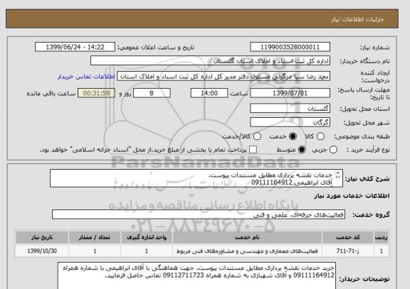 استعلام خدمات نقشه برداری مطابق مستندات پیوست.
آقای ابراهیمی 09111164912
آقای شهبازی 09112711723