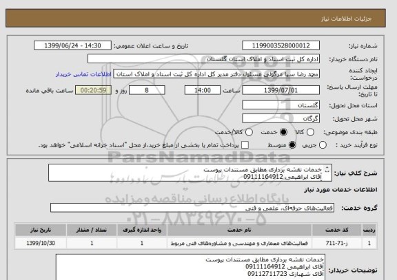 استعلام خدمات نقشه برداری مطابق مستندات پیوست
آقای ابراهیمی 09111164912
آقای شهبازی 09112711723 