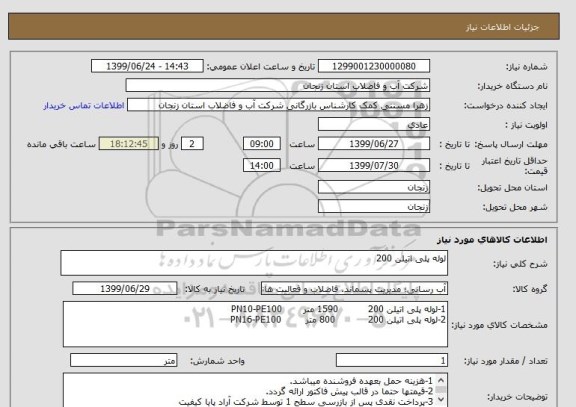 استعلام لوله پلی اتیلن 200, سایت ستاد