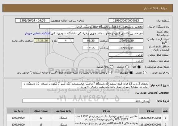 استعلام یخچال 2 درب 13 فوت فیلور سفید 15 دستگاه / ماشین لباسشویی تک شیر 7 کیلویی آبسال  10 دستگاه /
ایران کد مشابه/ محل تحویل دانشگاه علوم پزشکی قزوین/