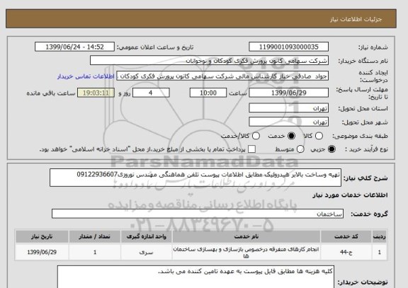 استعلام تهیه وساخت بالابر هیدرولیک مطابق اطلاعات پیوست تلفن هماهنگی مهندس نوروزی09122936607