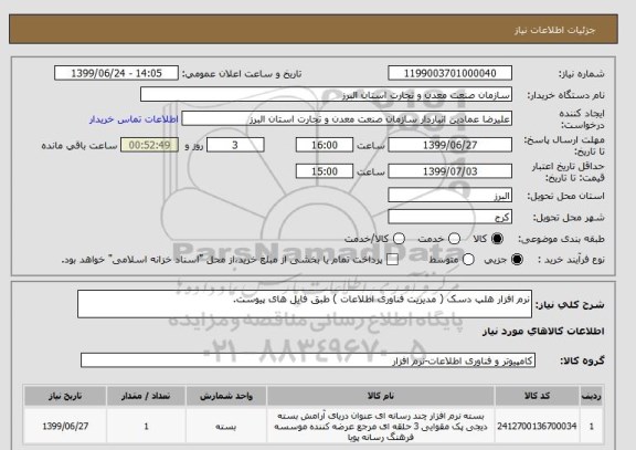 استعلام نرم افزار هلپ دسک ( مدیریت فناوری اطلاعات ) طبق فایل های پیوست.