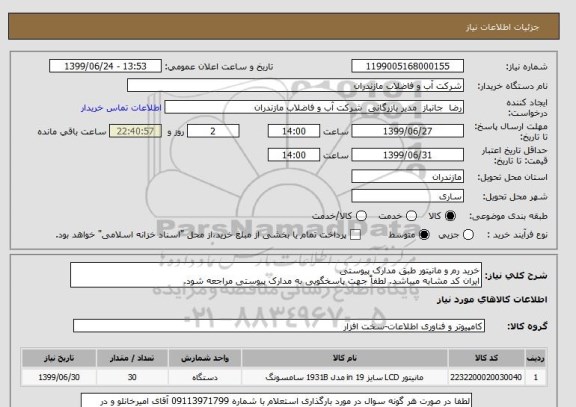 استعلام خرید رم و مانیتور طبق مدارک پیوستی 
ایران کد مشابه میباشد. لطفاً جهت پاسخگویی به مدارک پیوستی مراجعه شود. 