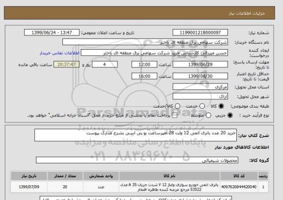 استعلام خرید 20 عدد باتری اتمی 12 ولت 28 آمپرساعت یو پی اسی بشرح مدارک پیوست