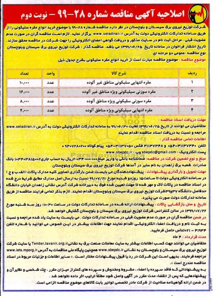 اصلاحیه مناقصه مقره انتهایی سلیکونی- نوبت دوم 