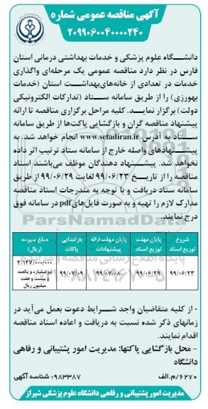 مناقصه ، مناقصه واگذاری خدمات در تعدادی از خانه های بهداشت استان