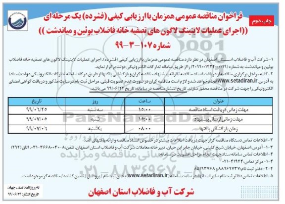 فراخوان مناقصه ، فراخوان مناقصه  اجرای عملیات لاینیگ لاگون های تصفیه خانه فاضلاب - چاپ دوم