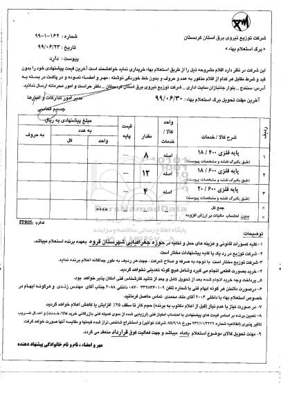 استعلام, استعلام پایه فلزی 18/400 و...