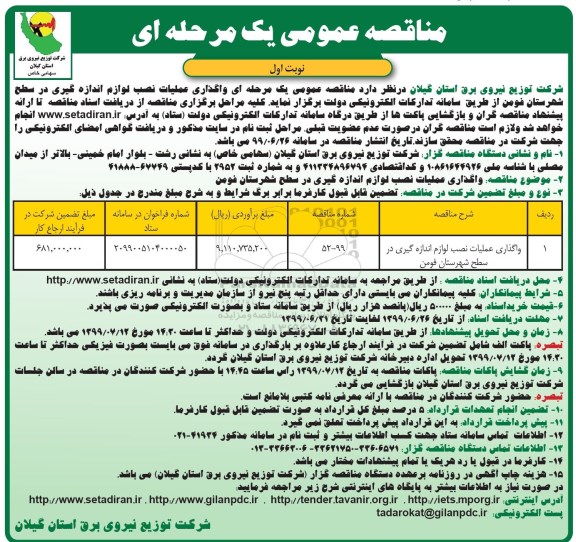 مناقصه عمومی , مناقصه واگذاری عملیات نصب لوازم اندازه گیری 