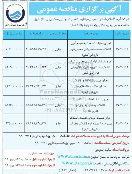 مناقصه ، مناقصه عملیات توسعه شبکه جمع آوری فاضلاب... 