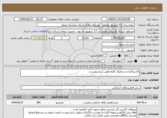 استعلام کاشیکاری و سرامیک کاری طبق شرح پیوست .