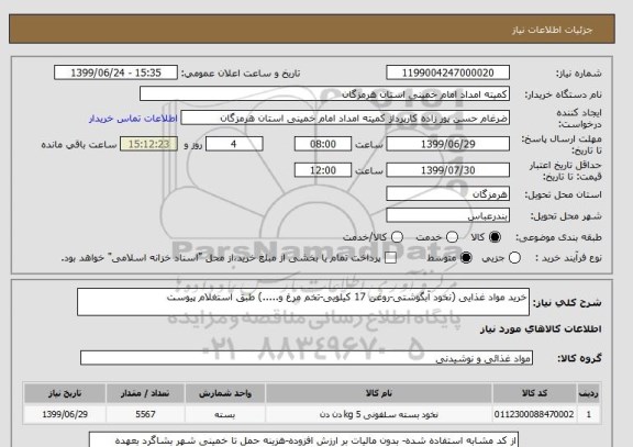 استعلام خرید مواد غذایی (نخود آبگوشتی-روغن 17 کیلویی-تخم مرغ و.....) طبق استغلام پیوست