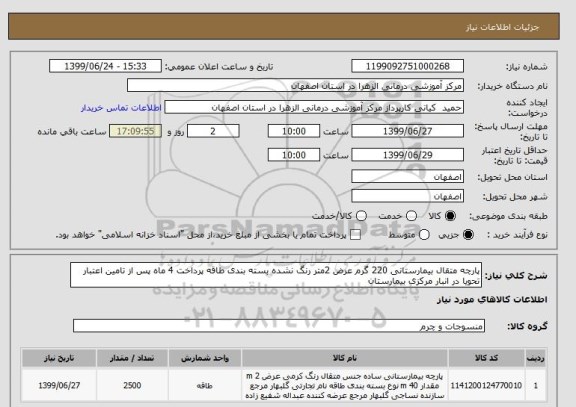 استعلام پارچه متقال بیمارستانی 220 گرم عرض 2متر رنگ نشده بسته بندی طاقه پرداخت 4 ماه پس از تامین اعتبار تحویا در انبار مرکزی بیمارستان