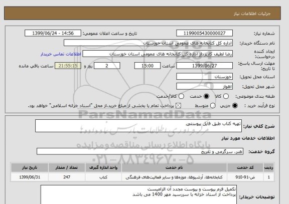 استعلام تهیه کتاب طبق فایل پیوستی