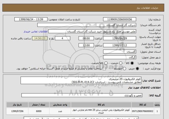 استعلام کوپلر الکتروفیوژن 25 میلیمتری
مطابق مشخصات فنی پیوست - استاندارد IGS-M-PL-014-2(2)