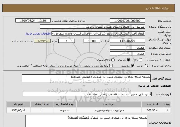 استعلام توسعه شبکه توزیع آب زمینهای ویسی در شهرک فرهنگیان (همدان)