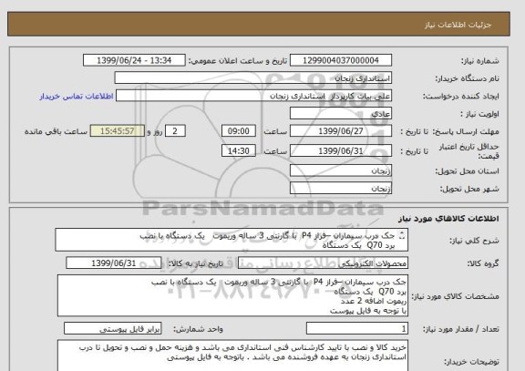 استعلام جک درب سیماران –فراز P4  با گارنتی 3 ساله وریموت   یک دستگاه با نصب
برد Q70  یک دستگاه
ریموت اضافه 2 عدد
با توجه به فایل پیوست