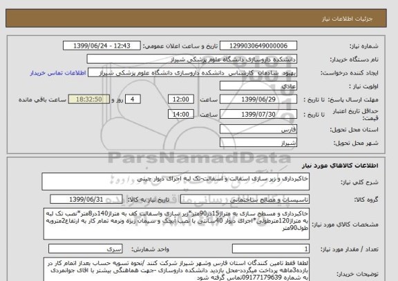 استعلام خاکبرداری و زیر سازی اسفالت و اسفالت-تک لبه اجرای دیوار چینی 