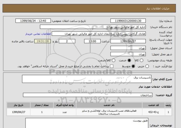 استعلام تاسیسات برق