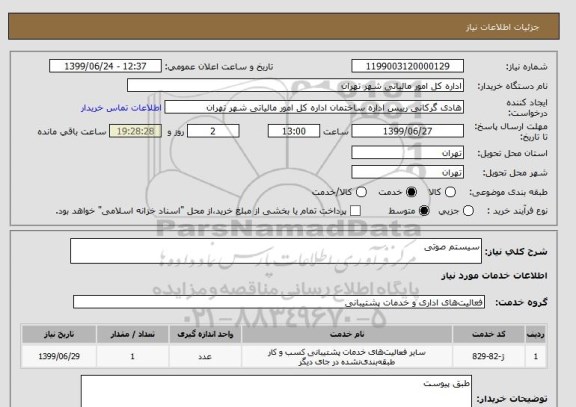 استعلام سیستم صوتی