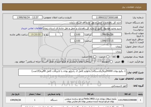 استعلام 1. پکیج بوتان 24000پرلا(یکدستگاه) با لوازم کامل 2. رادیاتور بوتان با شیرآلات کامل 90پره(15عدد) 