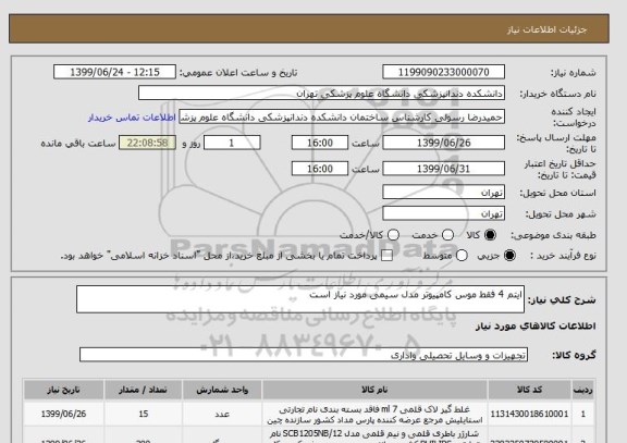 استعلام ایتم 4 فقط موس کامپیوتر مدل سیمی مورد نیاز است