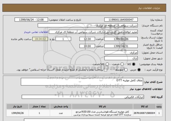 استعلام غلاف کامل مولینه OTT  