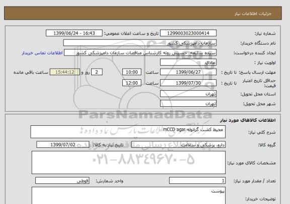 استعلام  محیط کشت گرانوله mCCD agar