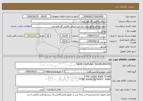 استعلام GEAR COUPLING "DAVID BROWN"