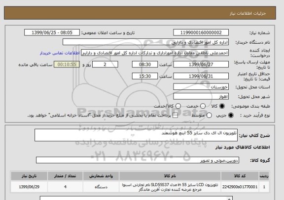 استعلام تلویزیون ال ای دی سایز 55 ابنچ هوشمند