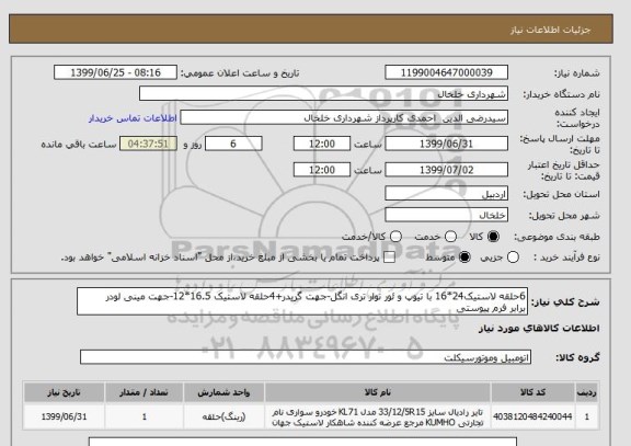 استعلام 6حلقه لاستیک24*16 با تیوپ و ئور نوار تری انگل-جهت گریدر+4حلقه لاستیک 16.5*12-جهت مینی لودر
برابر فرم پیوستی