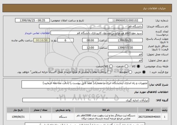 استعلام تجهیزات و راه اندازی آزمایشگاه انرژی و معماری( لطفا فایل پیوست را بادقت ملاحظه فرمایید)