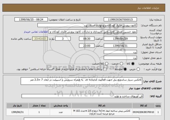 استعلام کانکس سیار ساندویچ پنل جهت فعالیت کتابخانه ای  به همراه سرویس و اسپیلت در ابعاد 7 ×2.5 متر