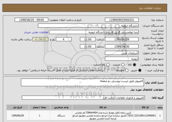 استعلام کامپیوتر طبق لیست پیوستی دو صفحه