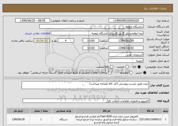 استعلام تبلت طبق لیست پیوستی (کد کالا مشابه میباشد)